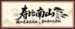寿比南山
