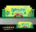 51劳动节美陈