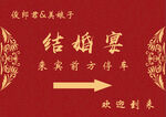 婚礼水牌指引牌