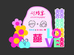 订婚宴