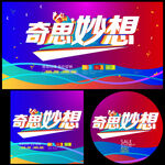 奇思妙想