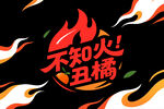 丑橘