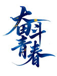 奋斗青春书法字元素
