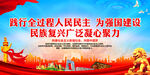 全过程人民民主 为强国助力