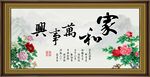家和万事兴 
