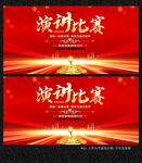 演讲比赛