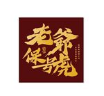 老爷保号书法字潮汕特色海报创意