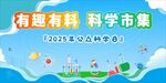 科学市集