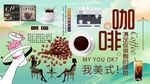 咖啡背景墙