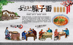 臊子面背景墙