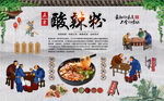 酸辣粉背景墙
