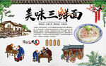三鲜面背景墙