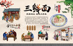 三鲜面背景墙