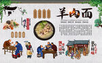 羊肉面背景墙