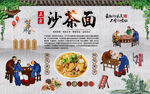 沙茶面背景墙