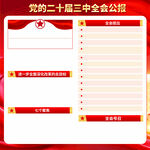 党政党章学习展板