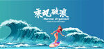 卡通海浪