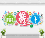 舞蹈室文化墙