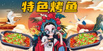 烤鱼背景墙