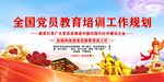 全国党员教育培训工作规划