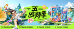 51出游季