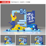 五四青年节美陈