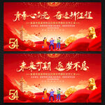 五四青年节文艺汇演