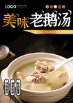 老鹅汤