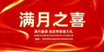 满月之喜