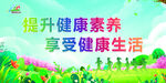 健康促进