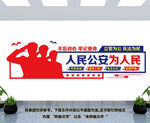 人民公安为人民