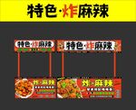 炸麻辣摊位海报设计