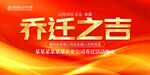 乔迁之喜