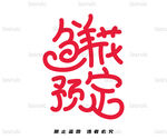 鲜花预定