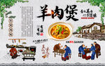羊肉煲背景墙