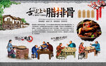 腊排骨背景墙
