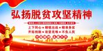 弘扬脱贫攻坚精神