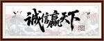 诚信赢天下