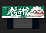 饺子店招牌