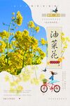 唯美油菜花春天旅游海报
