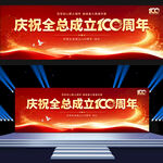 庆祝全总成立100周年