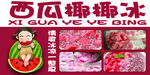 西瓜椰椰冰