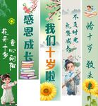 我们十岁啦竖幅
