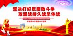 反腐败斗争攻坚战持久战