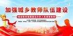加强城乡教师队伍建设