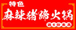 麻辣猪蹄火锅