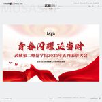 青春闪耀正当时五四表彰大会