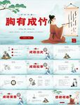 胸有成竹PPT