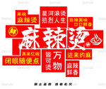 麻辣烫