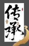 文化传承